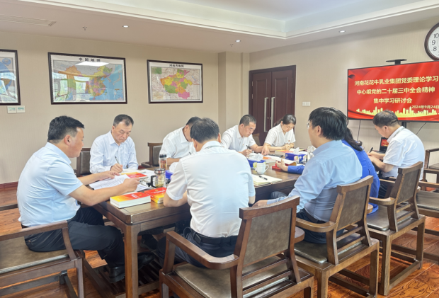 深学细悟 笃行实干—河南B体育在线登录乳业集团党委理论学习中心组开展党的二十届三中全会精神专题学习研讨