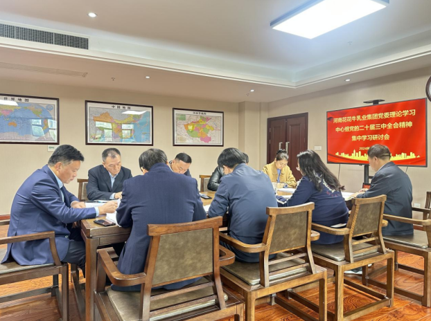 河南B体育在线登录乳业集团党委理论学习中心组开展党的二十届三中全会精神专题学习研讨